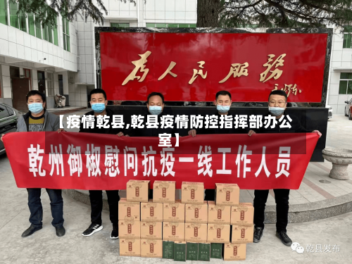 【疫情乾县,乾县疫情防控指挥部办公室】-第3张图片