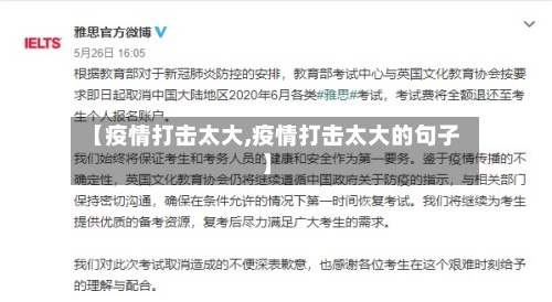 【疫情打击太大,疫情打击太大的句子】-第3张图片