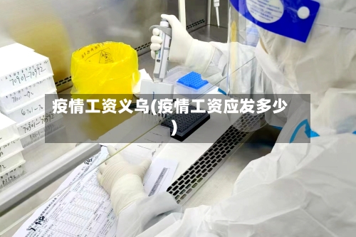 疫情工资义乌(疫情工资应发多少)-第1张图片