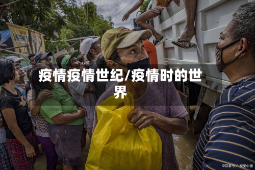 疫情疫情世纪/疫情时的世界-第2张图片