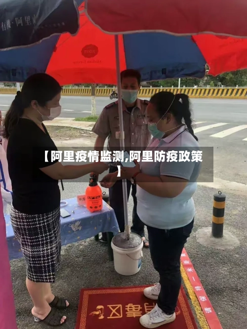 【阿里疫情监测,阿里防疫政策】-第1张图片