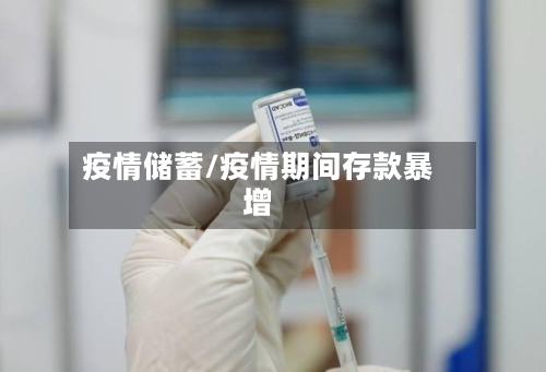 疫情储蓄/疫情期间存款暴增-第1张图片