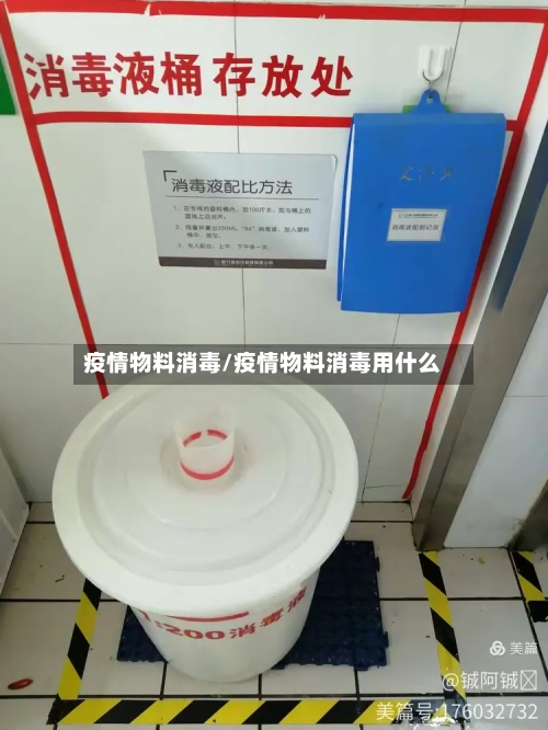 疫情物料消毒/疫情物料消毒用什么-第3张图片