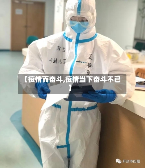 【疫情而奋斗,疫情当下奋斗不已】-第2张图片