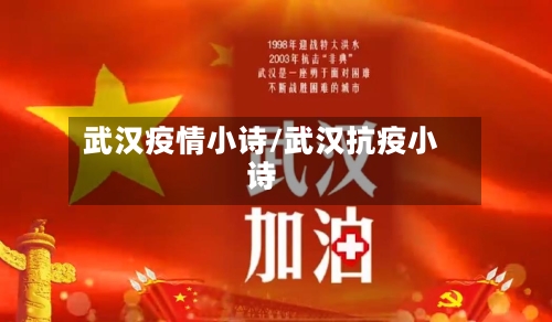 武汉疫情小诗/武汉抗疫小诗-第1张图片