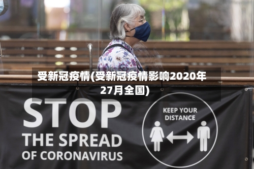 受新冠疫情(受新冠疫情影响2020年27月全国)-第1张图片