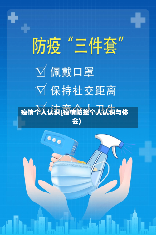 疫情个人认识(疫情防控个人认识与体会)-第2张图片