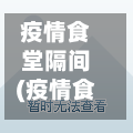 疫情食堂隔间(疫情食堂隔间温馨提示)-第1张图片