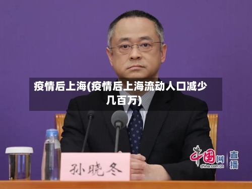 疫情后上海(疫情后上海流动人口减少几百万)-第3张图片