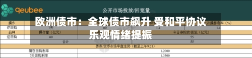 欧洲债市:全球债市飙升 受和平协议乐观情绪提振-第1张图片