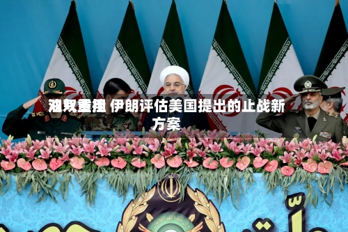 油气费用
双双重挫 伊朗评估美国提出的止战新方案-第2张图片