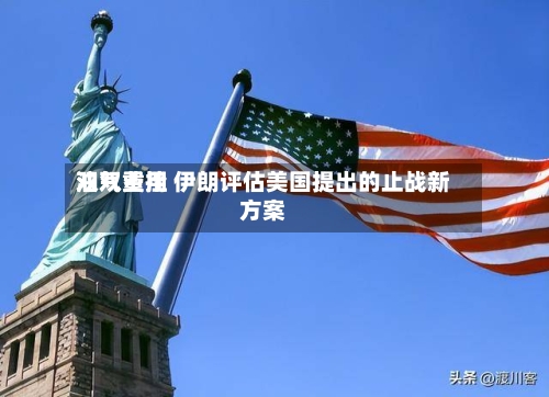 油气费用
双双重挫 伊朗评估美国提出的止战新方案-第1张图片
