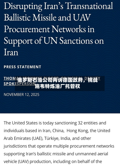 俄罗斯石油公司再诉德国政府	，挑战施韦特炼油厂托管权-第2张图片