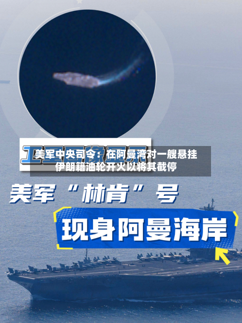 美军中央司令：在阿曼湾对一艘悬挂伊朗籍油轮开火以将其截停-第2张图片