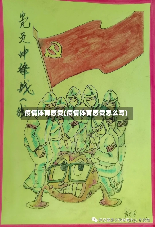 疫情体育感受(疫情体育感受怎么写)-第2张图片