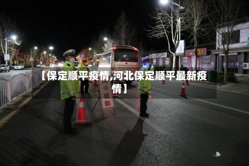 【保定顺平疫情,河北保定顺平最新疫情】-第2张图片