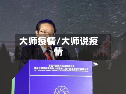 大师疫情/大师说疫情-第3张图片