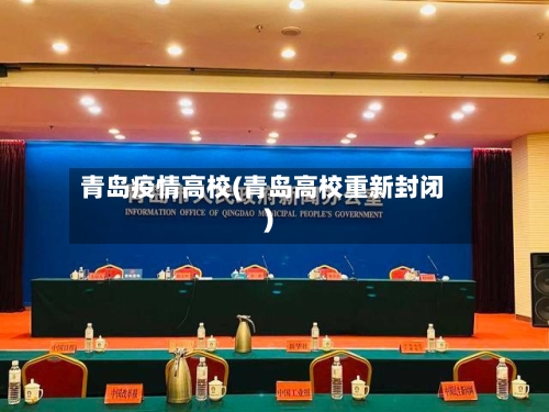 青岛疫情高校(青岛高校重新封闭)-第3张图片