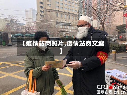 【疫情站岗照片,疫情站岗文案】-第2张图片