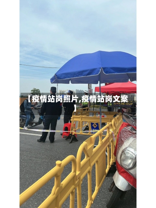 【疫情站岗照片,疫情站岗文案】-第1张图片