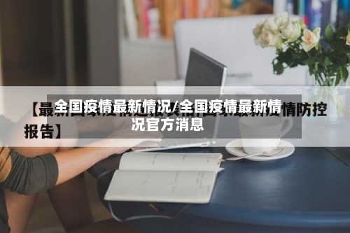 全国疫情最新情况/全国疫情最新情况官方消息-第2张图片