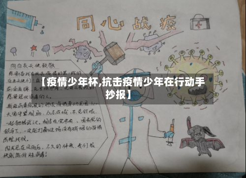 【疫情少年杯,抗击疫情少年在行动手抄报】-第2张图片