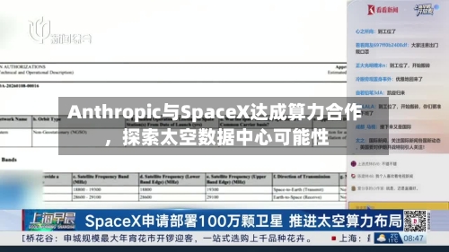 Anthropic与SpaceX达成算力合作，探索太空数据中心可能性-第2张图片