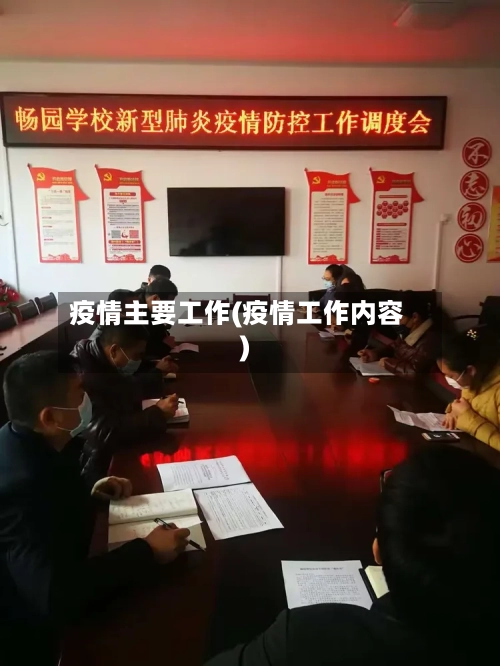 疫情主要工作(疫情工作内容)-第1张图片