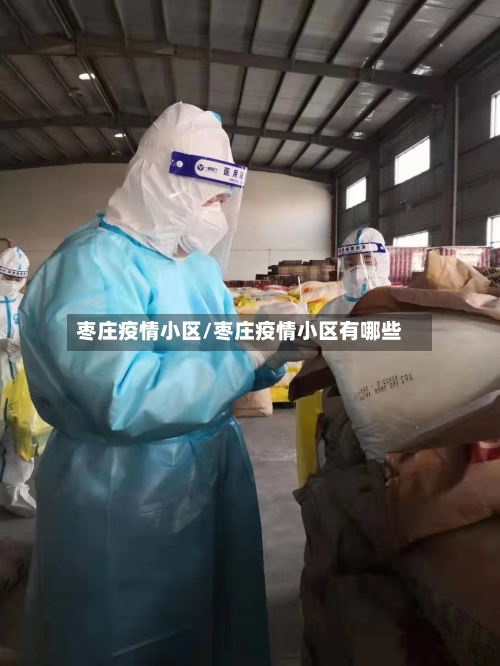 枣庄疫情小区/枣庄疫情小区有哪些-第2张图片