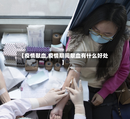 【疫情献血,疫情期间献血有什么好处】-第3张图片