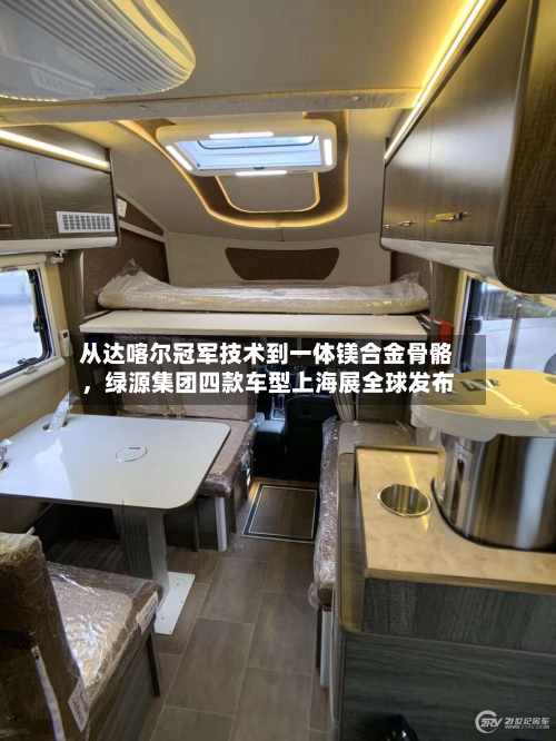 从达喀尔冠军技术到一体镁合金骨骼，绿源集团四款车型上海展全球发布-第1张图片