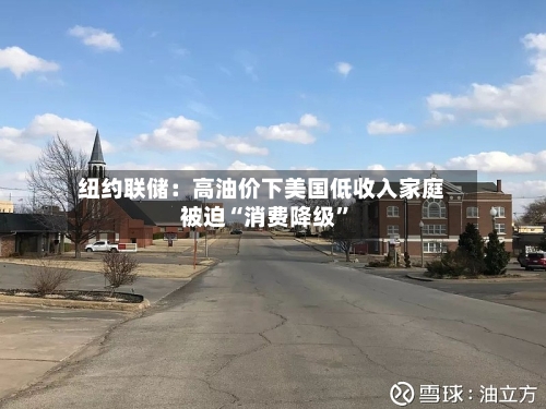 纽约联储：高油价下美国低收入家庭被迫“消费降级	”-第2张图片