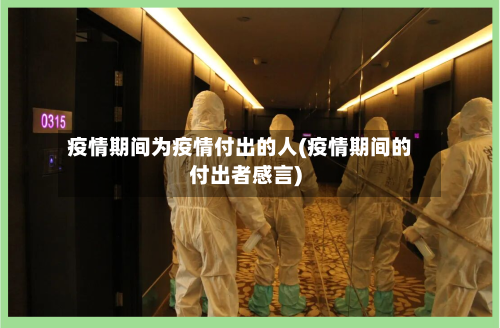 疫情期间为疫情付出的人(疫情期间的付出者感言)-第1张图片