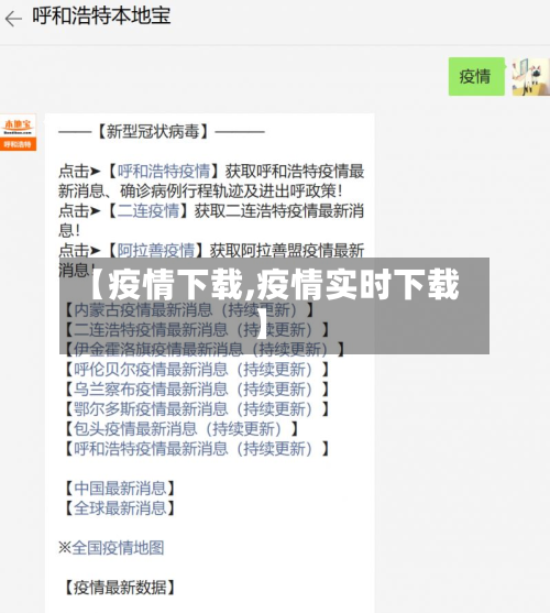 【疫情下载,疫情实时下载】-第2张图片