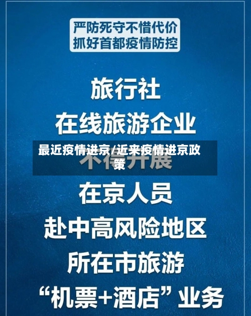 最近疫情进京/近来疫情进京政策-第3张图片