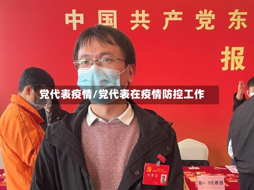 党代表疫情/党代表在疫情防控工作-第3张图片