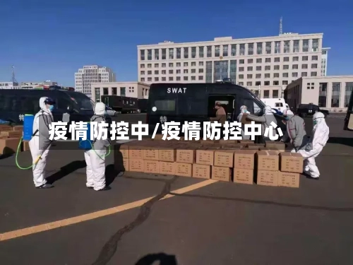 疫情防控中/疫情防控中心-第1张图片