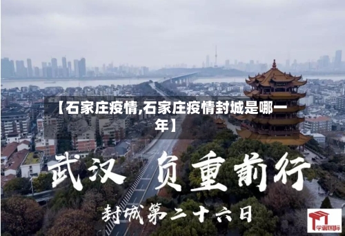 【石家庄疫情,石家庄疫情封城是哪一年】-第2张图片