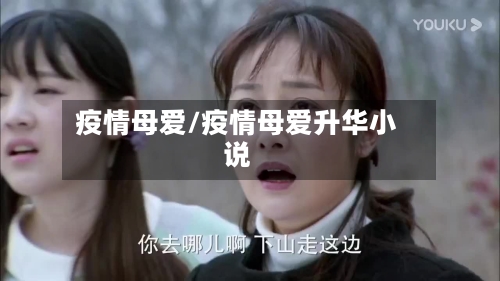 疫情母爱/疫情母爱升华小说-第2张图片