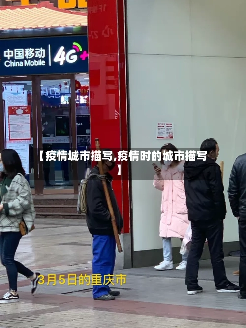 【疫情城市描写,疫情时的城市描写】-第2张图片