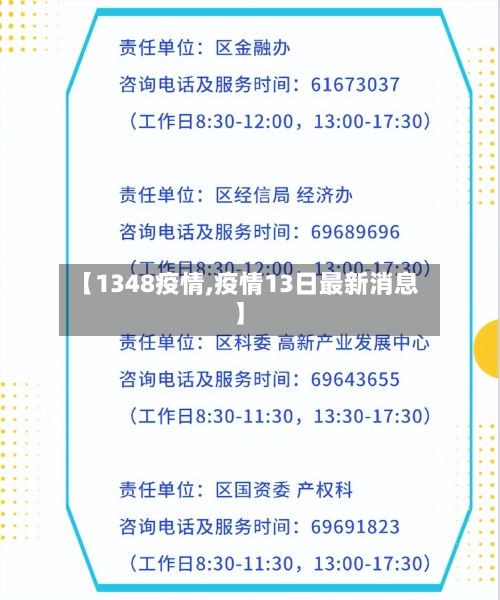 【1348疫情,疫情13日最新消息】-第2张图片