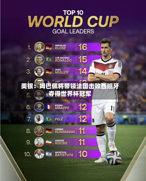 美银：姆巴佩将带领法国击败西班牙夺得世界杯冠军-第1张图片