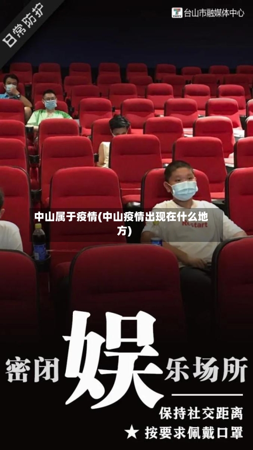 中山属于疫情(中山疫情出现在什么地方)-第2张图片