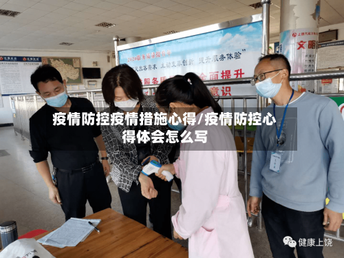 疫情防控疫情措施心得/疫情防控心得体会怎么写-第2张图片