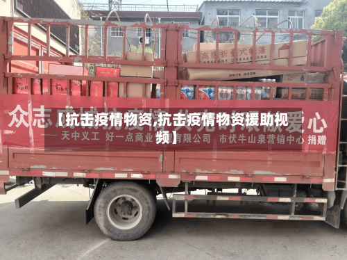 【抗击疫情物资,抗击疫情物资援助视频】-第1张图片