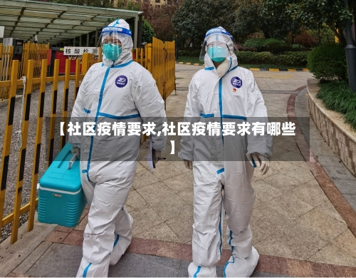 【社区疫情要求,社区疫情要求有哪些】-第2张图片