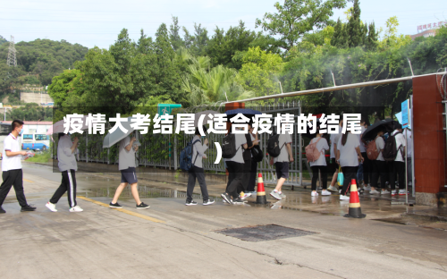 疫情大考结尾(适合疫情的结尾)-第1张图片