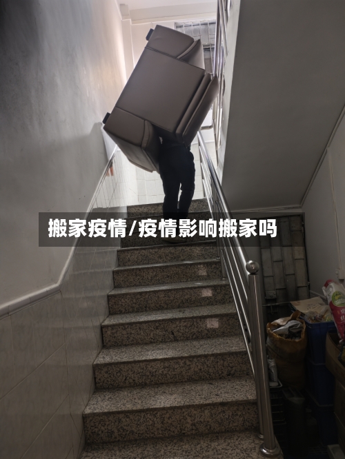 搬家疫情/疫情影响搬家吗-第1张图片
