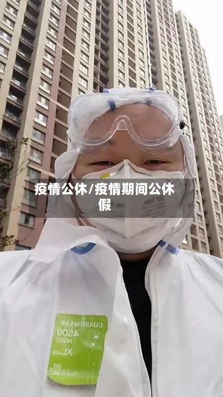 疫情公休/疫情期间公休假-第1张图片