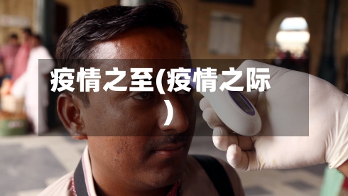 疫情之至(疫情之际)-第1张图片
